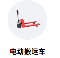 成華電動搬運車.png