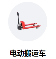 鋰電池電動搬運車